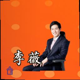 李薇