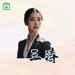 王涛