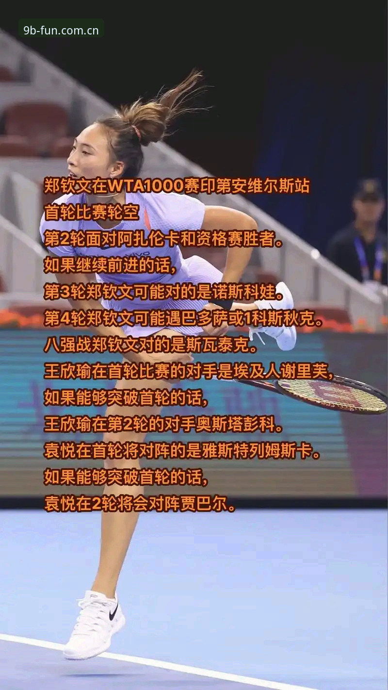 2026法网女单签表出炉：郑钦文保分压力下的中国金花突围战