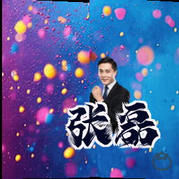 张磊